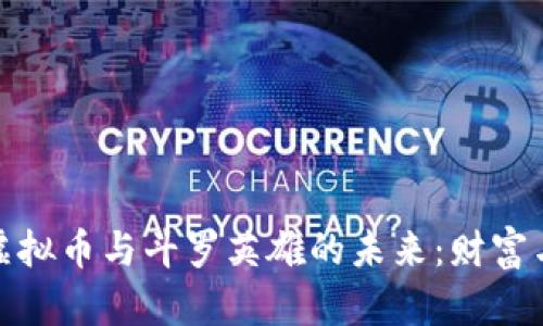 探索保时捷虚拟币与斗罗英雄的未来：财富与冒险的交融