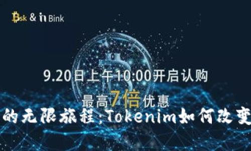 踏上数字货币的无限旅程：Tokenim如何改变投资游戏规则