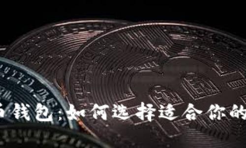 探索比特币钱包：如何选择适合你的手机钱包？