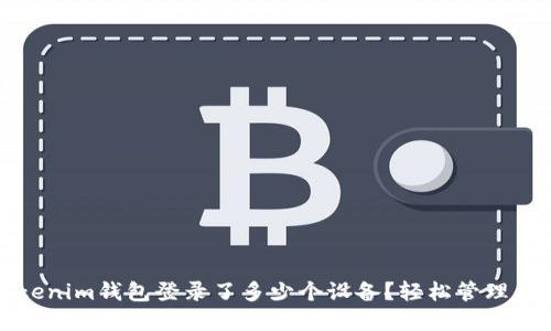 如何查看Tokenim钱包登录了多少个设备？轻松管理你的数字资产
