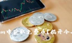 如何在Tokenim中获取免费币？揭开令人期待的秘密