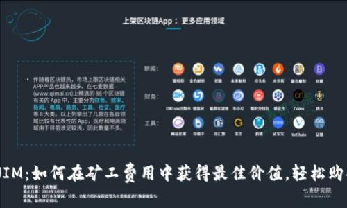 探索TOKENIM：如何在矿工费用中获得最佳价值，轻松购买心得分享