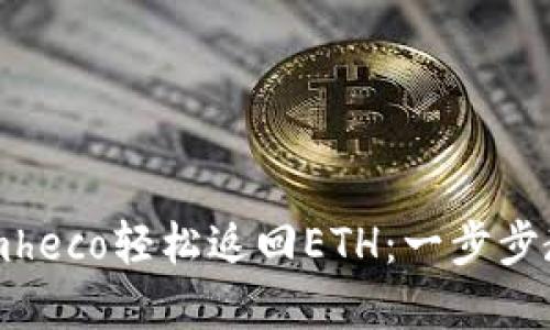 如何通过TokenImheco轻松返回ETH：一步步教你实现资金回归