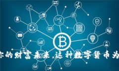 FPY虚拟币：解密你的财富未来，这种数字货币为