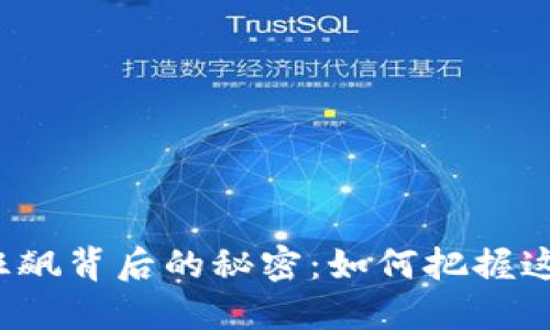 揭秘虚拟币狂飙背后的秘密：如何把握这股上涨潮流？