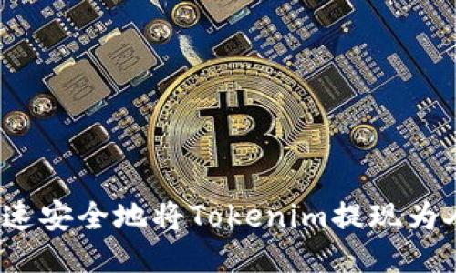 如何快速安全地将Tokenim提现为人民币？
