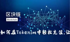 一步一步教你如何在Tokenim中轻松充值，让投资不