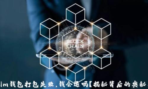 
Tokenim钱包打包失败，钱会退吗？揭秘背后的奥秘与保障