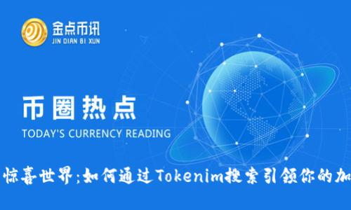 发现代币的惊喜世界：如何通过Tokenim搜索引领你的加密投资之旅