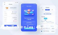 如何安全便捷地将币存入Tokenim：揭开加密资产交