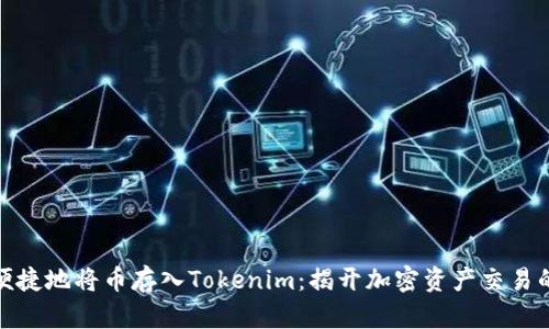 如何安全便捷地将币存入Tokenim：揭开加密资产交易的神秘面纱