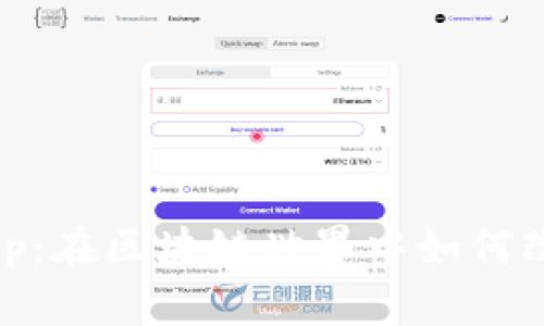 揭秘Tokenim App：在区块链世界中如何改变你的交易体验