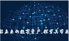 Tokenim：赋能未来的数字资产，探索其带来的无限