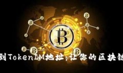 : 如何轻松找到TokenIM地址：让你的区块链之旅不