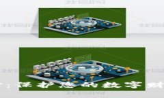 揭开虚拟币盗刷的神秘面纱：保护您的数字财富