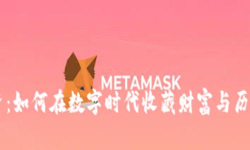 虚拟古币投资：如何在数字时代收藏财富与历史的双重魅力