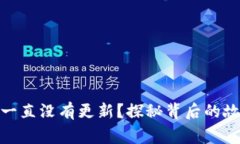 为何Tokenim一直没有更新？探秘背后的故事与未来