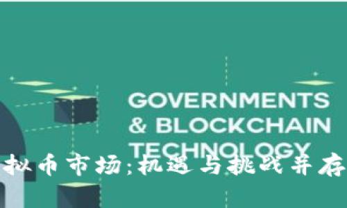 探索中国虚拟币市场：机遇与挑战并存的未来之路