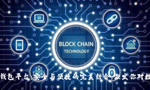 解密国内虚拟币钱包平台：安全与便捷的完美结合，激发你对数字资产的新期待