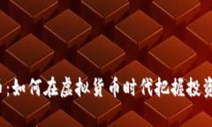 玩客币：如何在虚拟货币时代把握投资机会？