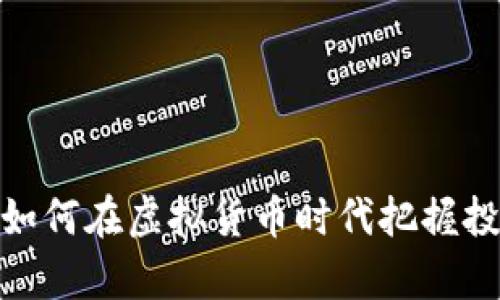 玩客币：如何在虚拟货币时代把握投资机会？