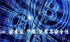 探索Tokenim 安卓版：下载、使用与安全性的全面指