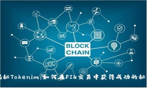 揭秘Tokenim：如何在FIL交易中获得成功的秘密