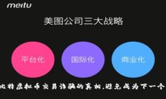 揭露巴比特虚拟币交易诈骗的真相，避免成为下