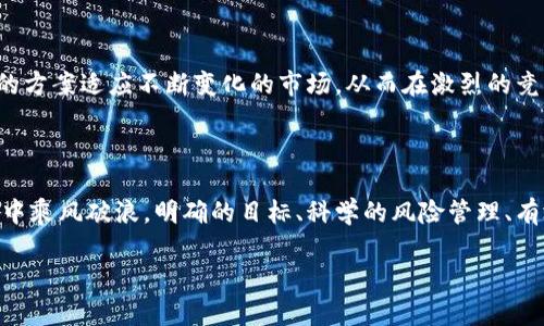    如何制定有效的虚拟币执行方案，助你玩转数字资产世界  / 

 guanjianci  虚拟币, 执行方案, 数字资产, 投资策略  /guanjianci 

引言：数字资产的新纪元

随着科技的飞速发展和金融领域的不断创新，虚拟币已然成为现代投资的热点。这类数字资产吸引着无数投资者的目光，无论是资深交易员，还是刚刚入门的普通用户，大家都对这一新兴市场充满了热情与期待。然而，面对充满波动和不确定性的虚拟币市场，合理的执行方案显得尤为重要。制定一个切实可行的虚拟币执行方案，不仅有助于降低风险，而且还能够提升投资回报。

理解虚拟币：不仅仅是投资

虚拟币的世界可谓是一个充满机遇与挑战的领域。在这里，除了比特币、以太坊等知名币种，还有无数新兴的项目。了解这些虚拟币背后的技术原理、市场应用及其潜力，对于制定有效的执行方案极为关键。首先，我们需要深入研究每种虚拟币的特点，分析其市场定位及最新动态，为我们的投资决策打下基础。

制定执行方案的关键要素

一个成功的虚拟币执行方案需要多个要素的统筹考虑。风险管理、资金配置、市场分析和情绪控制是其中的核心要素。

h41. 风险管理/h4

风险管理是任何投资方案的基石。在虚拟币市场，价格波动极为剧烈，这使得投资者容易受到情绪的左右。因此，我们需要制定一套科学的风险管理策略。对于资金的承受能力进行评估，设定合理的止损和止盈点。此外，适当的资产多元化也可以帮助我们在市场波动中保持相对稳定的投资组合。

h42. 资金配置/h4

在虚拟币投资中，资金配置也是至关重要的一环。我们需要明确每种虚拟币在整体投资组合中的比例。可以采用固定比例法、策略性再平衡法等不同的资金配置方式。通过这一策略，可以在不同市场情形中，保持资产的流动性与安全性。同时，还应该预留出一部分资金，用于应对突发的市场风险。

h43. 市场分析/h4

市场分析不仅局限于技术图表的判断，更涉及到对行业趋势、政策法规及全球经济动态的观察。跟踪市场新闻、关注相关的社交媒体信息，可以让我们对虚拟币的走势有一个更直观的理解。同时，利用现有的技术分析工具及指标，比如相对强弱指数（RSI）、移动平均线（MA）等，可以帮助我们进行更精准的市场预测。

h44. 情绪控制/h4

投资市场中，情绪是一个不可忽视的因素，而在虚拟币领域尤为明显。贪婪与恐惧常常主宰着投资者的决策，我们需要学会控制情绪。可以通过设定交易计划来避免因短期波动而做出错误的决策。此外，采取冷静的姿态，可以帮助我们更理性地分析市场，做出更合理的判断。

制定方案的实际步骤

现在，咱们可以深入探讨一下如何将上述要素转化为一个具体的执行方案。以下的步骤将帮助你建立一个清晰的虚拟币执行方案。

h4第一步：制定目标/h4

每一个好的方案都需要明确的目标。你是想在短期内获取收益，还是想进行长期投资?清晰的目标指引将帮助你更好地制定对应的策略。设定可量化的指标，比如收益率及投资时间，确保目标的具体性与可实现性。

h4第二步：选择合适的交易平台/h4

选择一个安全、可靠且功能丰富的交易平台，对于实施执行方案至关重要。评估不同平台的交易费用、客户服务和市场口碑，确保你能在其中进行高效的交易。

h4第三步：构建投资组合/h4

根据刚刚设定的目标以及市场分析，我们可以开始构建我们的投资组合。选取几种具有潜力的虚拟币进行组合投资，确保每个项目都有其独特的价值和发展前景。这一过程不仅是在选择币种，更是在选择未来的发展方向。

h4第四步：持续监控与/h4

投资不应是一个一次性的行为，而是一个需持续跟踪和的过程。随着市场环境和自身情况的变化，定期回顾与投资组合尤为重要。通过不断的学习与调整，可以使我们的方案适应不断变化的市场，从而在激烈的竞争中保持优势。

结语：灵活运用，迎接挑战

在虚拟币这个变幻莫测的市场中，灵活性与适应性是成功的关键。无论你是新手还是老手，制定一个适合自己的虚拟币执行方案都将有助于你在这个数字资产的海洋中乘风破浪。明确的目标、科学的风险管理、有效的资金配置，以及理性的市场分析，都是成就你投资之路的重要因素。不断学习与调整，方能在这个市场中立于不败之地。

迎接挑战，花些时间来认真思考与规划。希望每位投资者都能在虚拟币的道路上找到属于自己的成功之路！