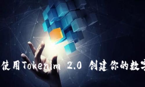 轻松上手：使用Tokenim 2.0 创建你的数字钱包指南