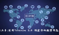 轻松上手：使用Tokenim 2.0 创建你的数字钱包指南
