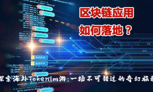 探索海外Tokenim游：一场不可错过的奇幻旅程