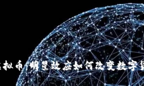 库里代言虚拟币：明星效应如何改变数字货币的未来？