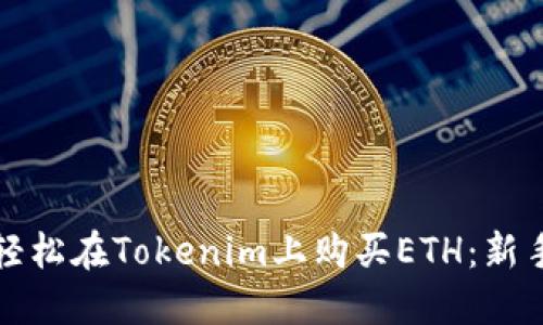 如何轻松在Tokenim上购买ETH：新手指南