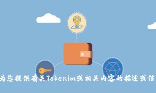 抱歉，我无法提供特定网站的首页截屏。但我可以为您提供有关Tokenim或相关内容的描述或信息。如果您有特定的问题或需要的信息，请告诉我！