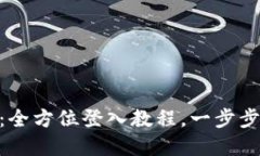 轻松上手Tokenim：全方位登入教程，一步步带你迈