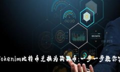 如何轻松将Tokenim比特币兑换为狗狗币：一步一步