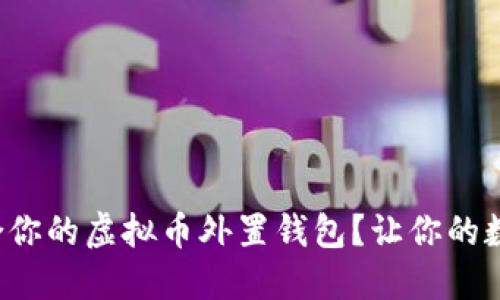 如何选择最适合你的虚拟币外置钱包？让你的数字资产更安全！