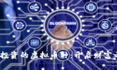 2023年最值得投资的虚拟币种：开启财富之门的机