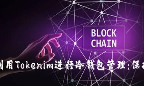 : 如何安全地利用Tokenim进行冷钱包管理：保护你的加密资产
