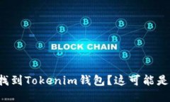 在火币上无法找到Tokenim钱包？这可能是您的解决