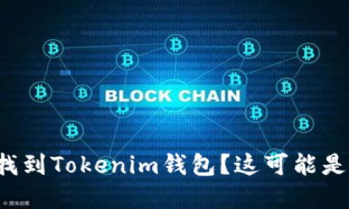 在火币上无法找到Tokenim钱包？这可能是您的解决方案！