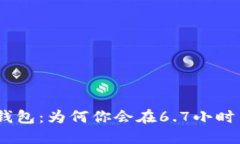 解密Tokenim钱包：为何你会在6.7小时内收不到资金