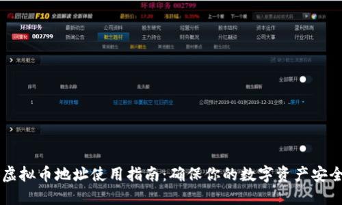 币安虚拟币地址使用指南：确保你的数字资产安全之路