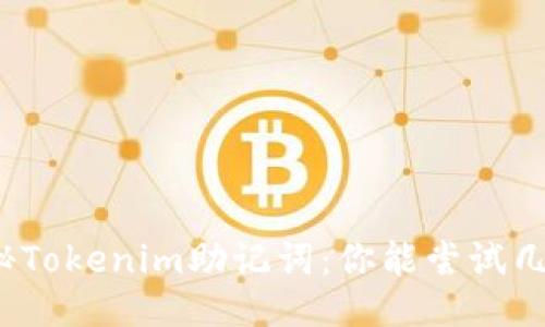 探秘Tokenim助记词：你能尝试几次？