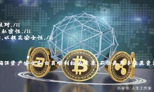 前言  
虚拟币的广泛应用让我们越来越依赖于数字货币进行交易。在这个虚拟世界里，充值网络地址成为了每个数字货币用户必须了解的重要信息。本文将带您深入了解如何获取虚拟币充值网络地址，确保您的每一笔交易都能够顺利进行。

什么是虚拟币充值网络地址？  
虚拟币充值网络地址是您在进行数字货币交易时所需要使用的一串字符。它可以被视作一个银行账户，用户可以通过该地址将虚拟货币发送到您的数字钱包。每种虚拟货币都有独特的网络地址，确保资金能够准确无误地转移到您的账户中。  
一个重要的特点是这些地址通常是由多个字母和数字组成，具有一定的随机性。这种设计不仅提高了安全性，还有效避免了欺诈行为的发生。每次创建数字货币钱包时，系统会自动生成一个或多个充值地址供用户使用。  

如何获得虚拟币充值网络地址？  
获取充值网络地址的方式有多种，主要与您使用的数字钱包有关。在大部分情况下，您只需访问钱包应用的“充值”或“接收”选项，系统就会为您生成一个新的地址。  
以比特币为例，如果您使用的是一个手机钱包应用，您通常可以通过以下步骤获取您的充值地址：  
ul  
li打开您的数字钱包应用；/li  
li选择“接收”或“充值”选项；/li  
li系统会显示您的充值网络地址，您只需复制即可。/li  
/ul  
对于其他类型的虚拟币，例如以太坊或瑞波币，获取充值网络地址的步骤类似，您只需在相应的钱包中找到对应功能。  

注意事项：确保安全性  
转账时，请务必确保您使用的充值地址是准确的，切不可随意粘贴或输入错误。这是因为虚拟币交易是不可逆的，一旦资金转出，您将无法找回。同时，很多用户可能会出于好奇尝试访问不熟悉的充值地址，如果该地址属于黑客或虚假网站，那么损失将是显而易见的。  
此外，尽量避免通过公共Wi-Fi进行交易或查看充值地址，让黑客有可趁之机。投资数字货币的过程需要极大的小心和警惕，保护好自己的资产才是王道。  

如何正确使用充值网络地址？  
一旦您获取到了虚拟币充值网络地址，使用时一定要遵循以下几条基本原则：  
ul  
li确保地址与您所使用的币种相匹配。例如，美元充提地址不能与比特币地址相同。/li  
li在输入地址时，确认所有字符的准确性，包括字母的大小写和数字的准确性。/li  
li在进行较大金额的转账前，先进行小额测试。确认无误后再进行完整充值，降低风险。/li  
/ul  

不同数字货币的充值地址差异  
所有虚拟币都有其独特的充值地址格式。例如，比特币地址以“1”或“3”开头，而以太坊地址通常以“0x”开头。这使得误发货币的风险大幅度降低。  
不仅如此，某些新兴数字货币或二层网络的地址结构也有所不同，具体取决于其协议或规则。因此，用户在进行充值时，不光要了解自己的充值地址，还要对目标币种的地址特性有一定的认识。  

常见问题解答  
有许多人对虚拟币充值网络地址仍感到困惑，以下是一些常见的问题及解答：  
ul  
listrong如果我输错了充值地址会怎样？/strong 一旦转账提交，资金将不可逆转地转移至错误地址，因此必须仔细核对。/li  
listrong如何保护我的充值地址不被他人获取？/strong 尽量不要在社交网络或公开场合分享您的充值地址，确保其私密性。/li  
listrong我可以使用同一个充值地址多次吗？/strong 虽然技术上是可行的，但我们推荐您每次充值时生成新的地址，以提高安全性。/li  
/ul  

总结  
虚拟币充值网络地址是每个数字货币用户进行交易时必不可少的信息。了解如何获取、使用以及保护这些地址，对于确保资产安全和交易顺利极为重要。不论是新手还是资深用户，都应该对于充值地址有一个系统而深入的了解，只有这样，在这个变化万千的数字世界中，您才能游刃有余。  

虚拟币, 充值地址, 数字货币, 安全性/guanjianci  
深入解析：如何安全获取与使用虚拟币充值网络地址