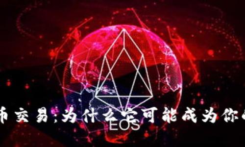 揭秘OTC虚拟币交易：为什么它可能成为你的投资新选择？