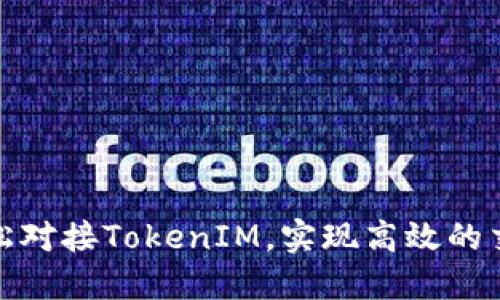 如何轻松对接TokenIM，实现高效的交易体验