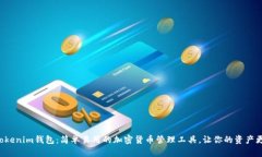 揭秘Tokenim钱包：简单易用的加密货币管理工具，