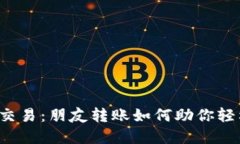 虚拟币交易：朋友转账如何助你轻松入门？